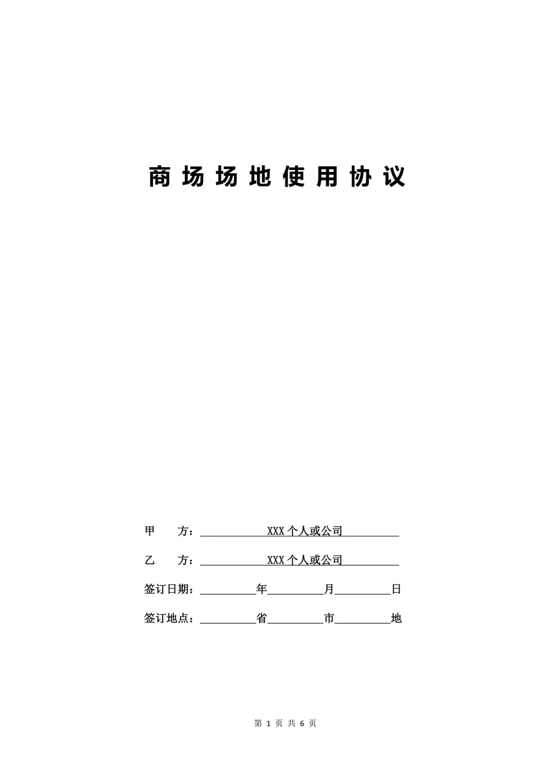 商场场地使用协议