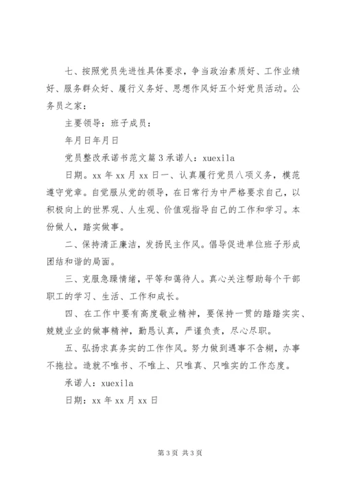 党员整改承诺书范文.docx