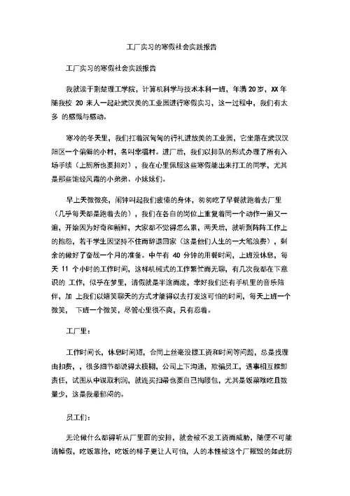 工厂实习的寒假社会实践报告