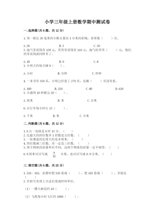 小学三年级上册数学期中测试卷带答案（模拟题）.docx