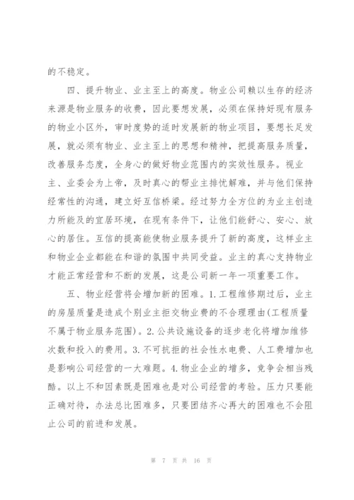 物业经理个人年度总结三篇.docx