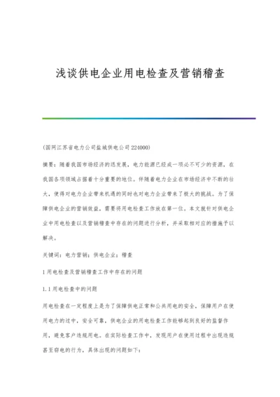 浅谈供电企业用电检查及营销稽查.docx