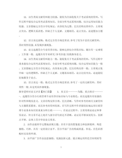 2023年指导老师对论文评语表.docx