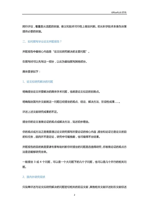 从毕业论文到答辩，你需要知道这些事儿（上）-Word范文