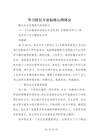 学习校长专业标准心得体会 (3).docx