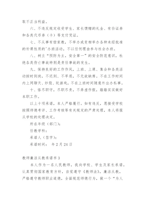 教师廉洁从教承诺书.docx