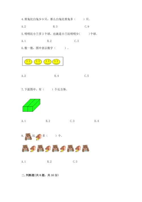 人教版一年级上册数学期中测试卷【模拟题】.docx