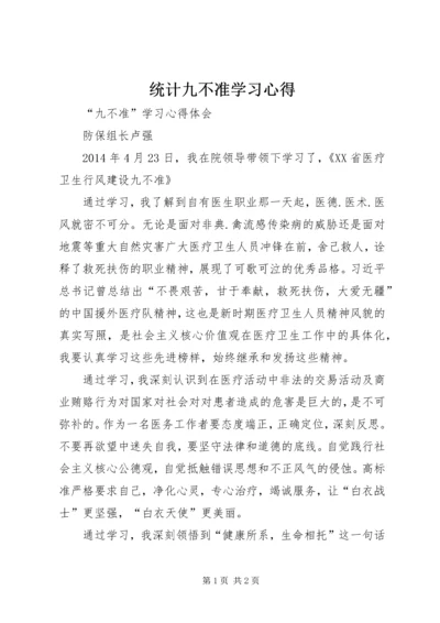 统计九不准学习心得 (5).docx