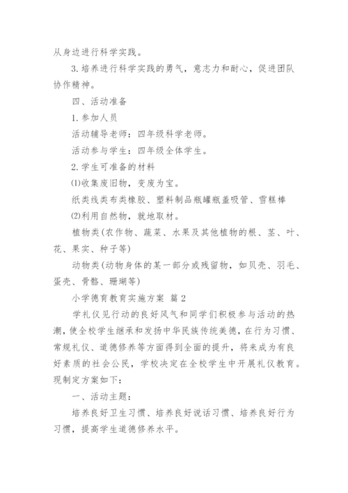 小学德育教育实施方案.docx