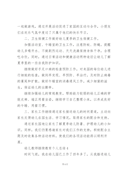 幼儿教师继续教育个人总结5篇.docx