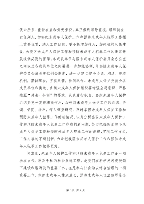 区长在未成年人保护委员会工作会暨预防未成年人犯罪论坛上的讲话 (2).docx