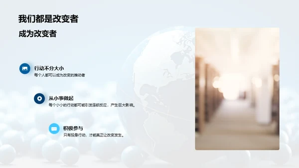 成为小小改变者