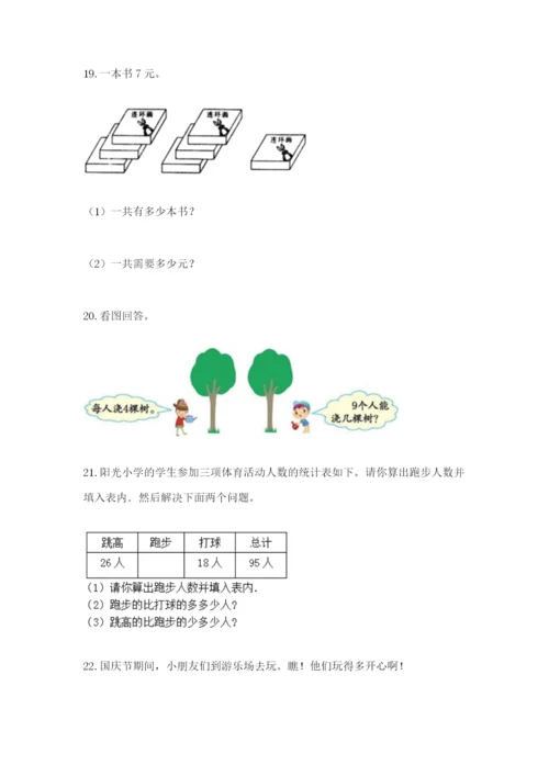 小学二年级数学应用题大全附参考答案【研优卷】.docx