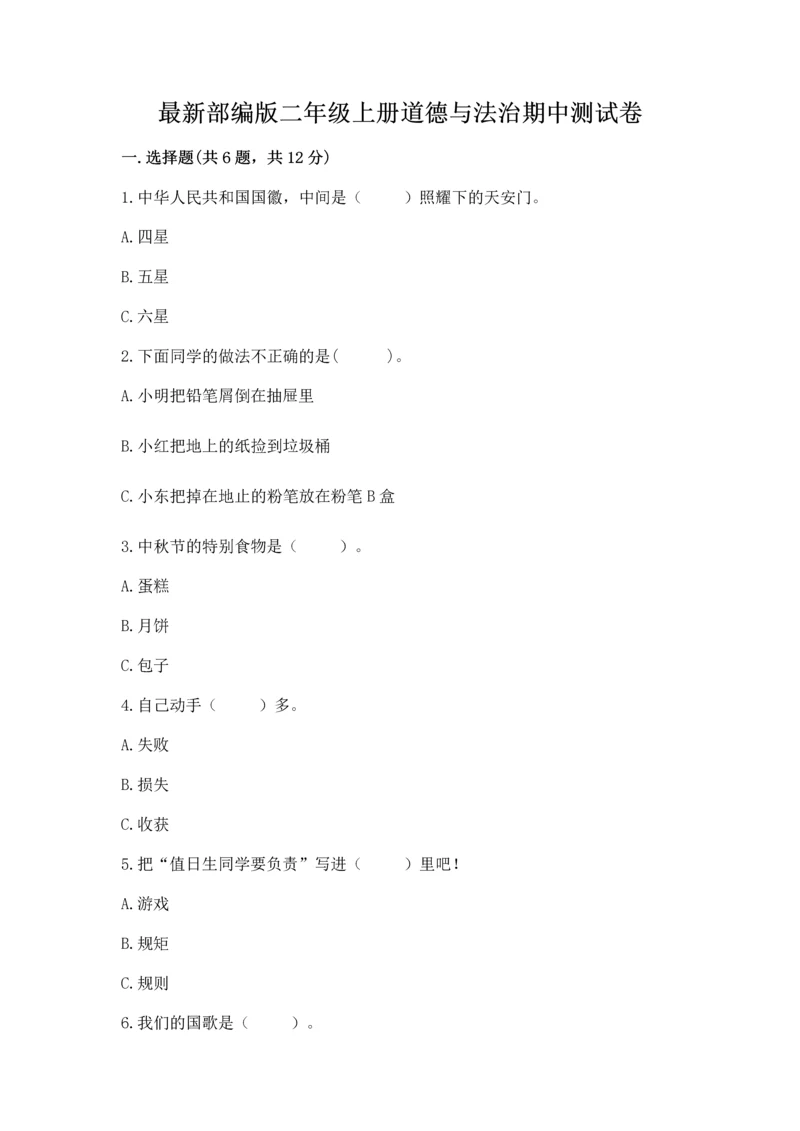 最新部编版二年级上册道德与法治期中测试卷【名校卷】.docx