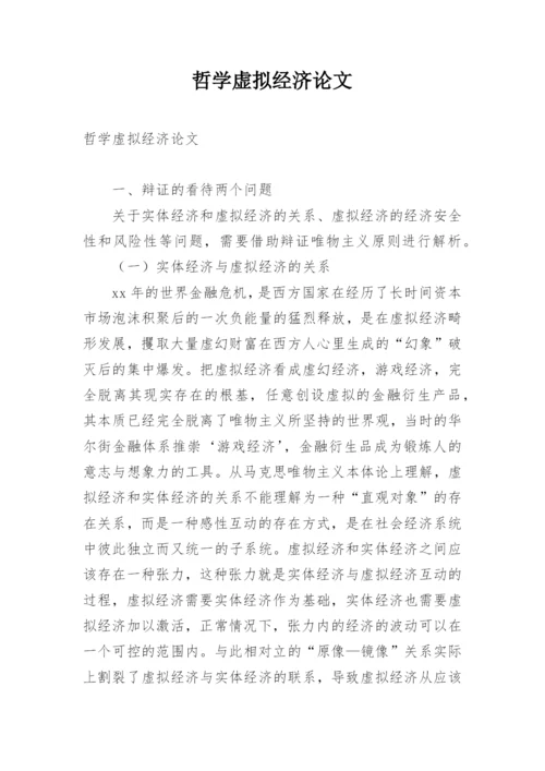 哲学虚拟经济论文.docx