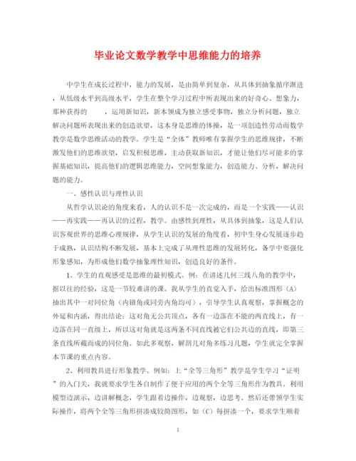 2023年毕业论文数学教学中思维能力的培养.docx