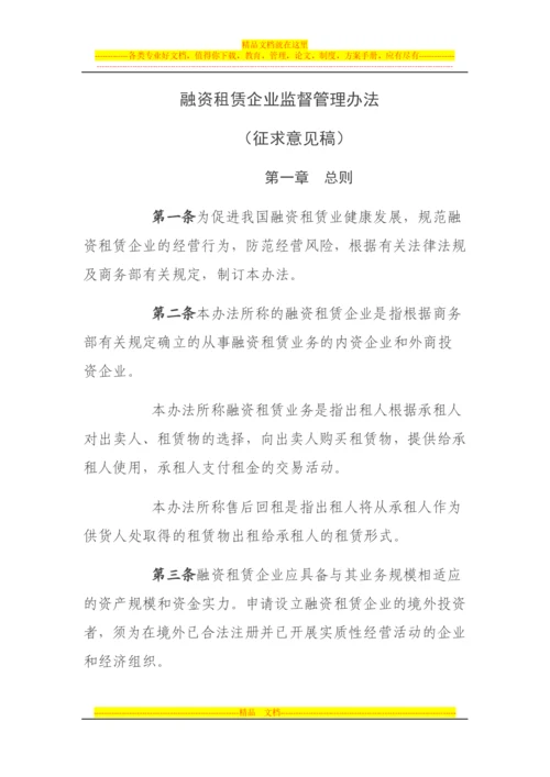 融资租赁企业监督管理办法-(征求意见稿)2013年6月版.docx