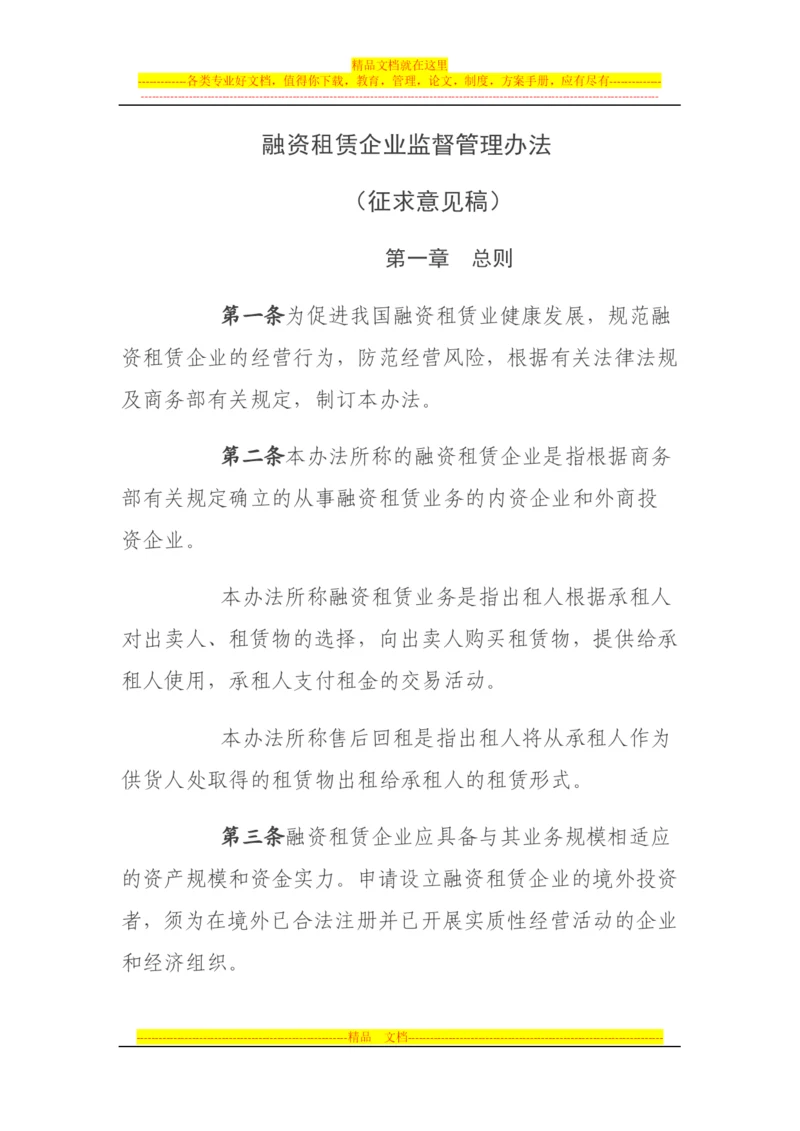 融资租赁企业监督管理办法-(征求意见稿)2013年6月版.docx