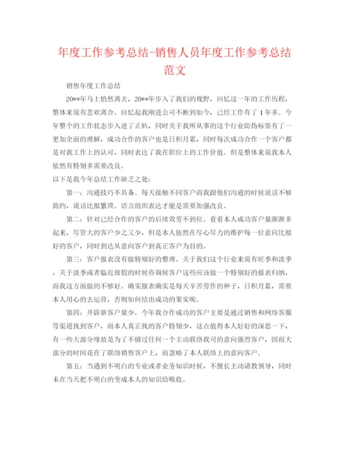 精编之年度工作参考总结销售人员年度工作参考总结范文.docx