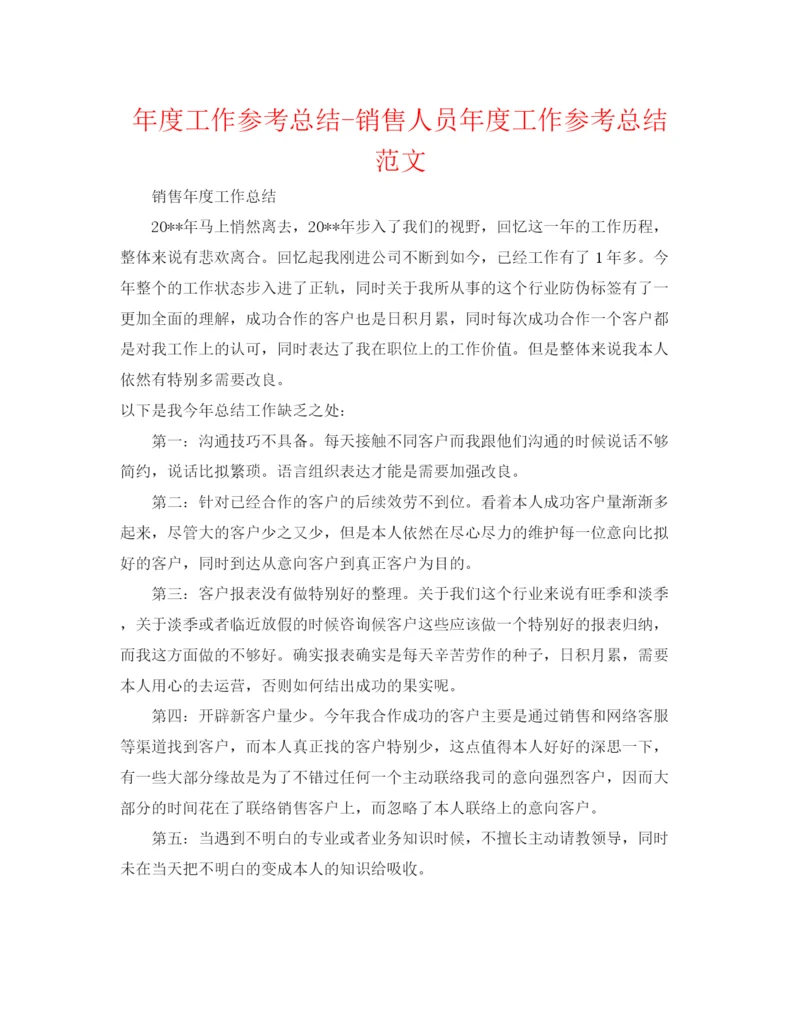 精编之年度工作参考总结销售人员年度工作参考总结范文.docx