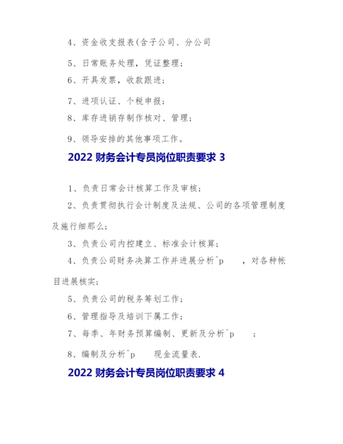 2022财务会计专员岗位职责要求.docx