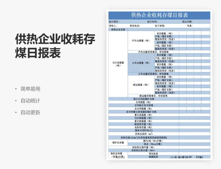 供热企业收耗存煤日报表