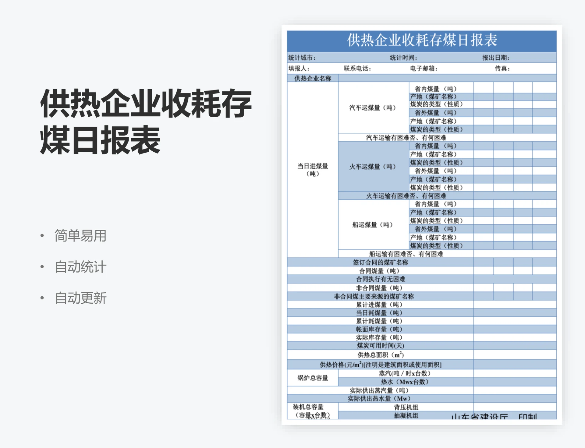 供热企业收耗存煤日报表