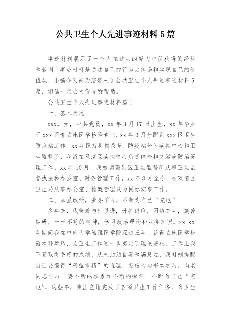 公共卫生个人先进事迹材料5篇.docx