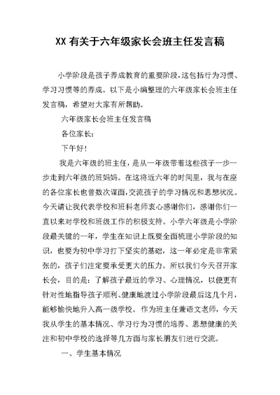 XX有关于六年级家长会班主任发言稿