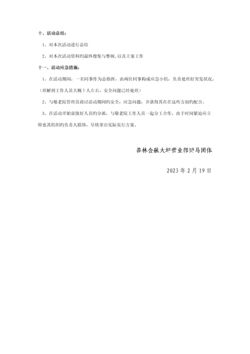 敬老院献爱心活动策划书定稿.docx