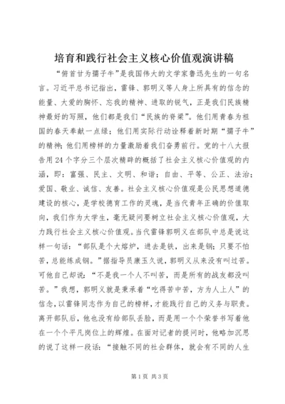 培育和践行社会主义核心价值观演讲稿 (3).docx