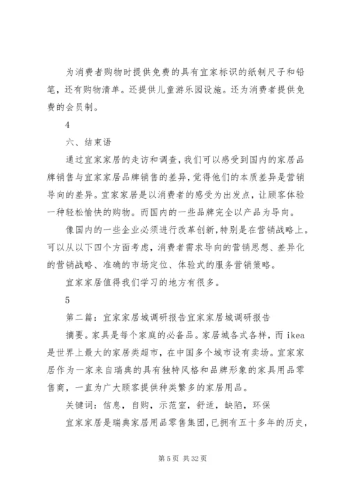 宜家家居调研报告.docx