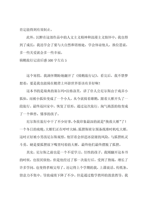 骑鹅旅行记读后感500字左右