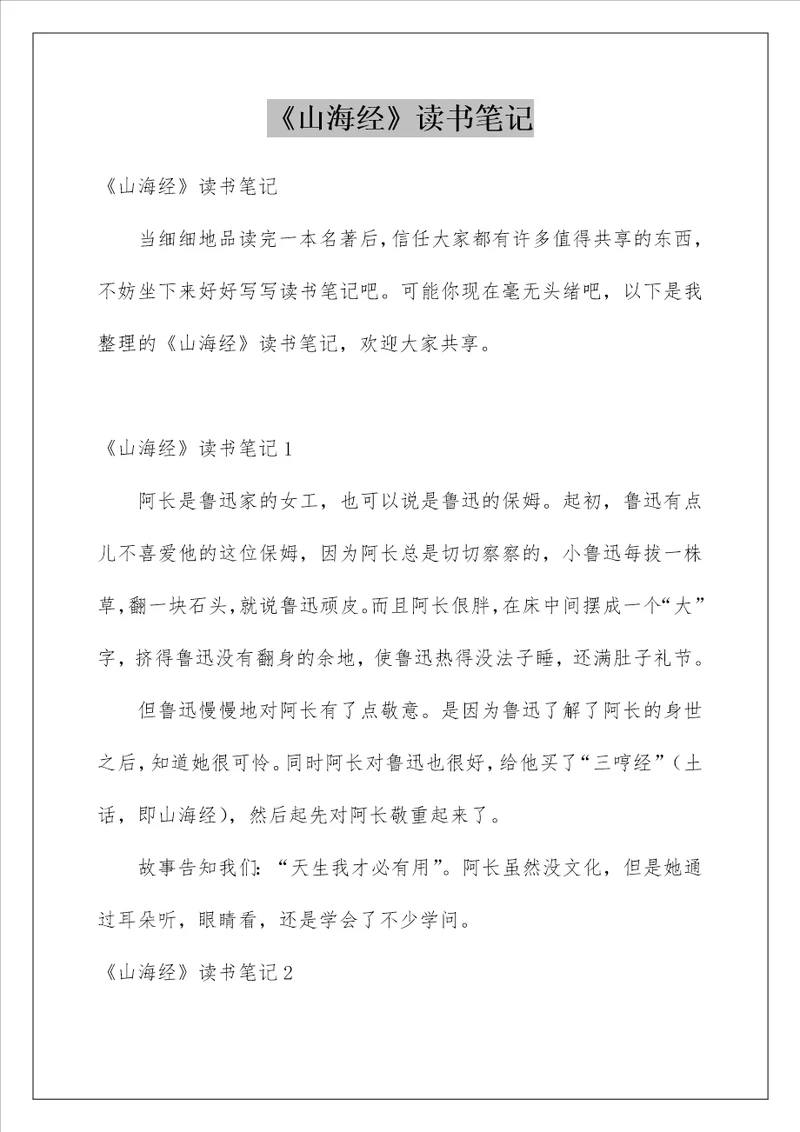 山海经读书笔记精选