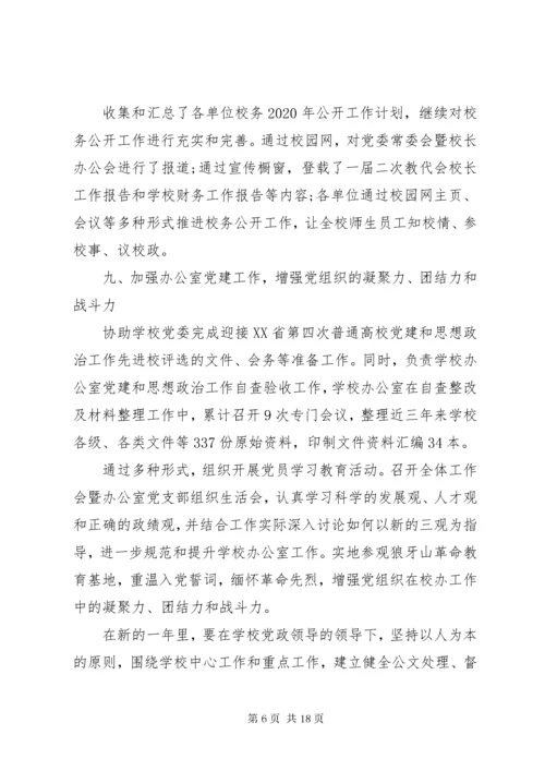 学校办公室工作总结例文四篇.docx