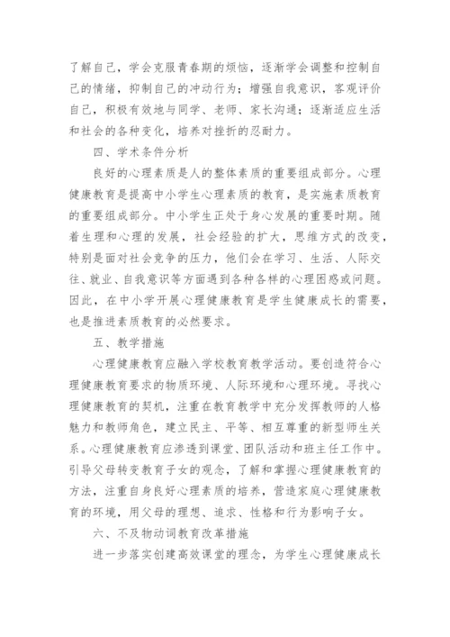 七年级心理健康教育教学计划.docx