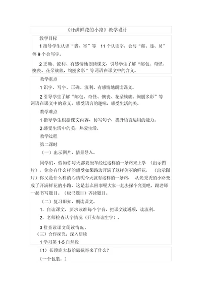 《开满鲜花的小路》教学设计市赛一等奖