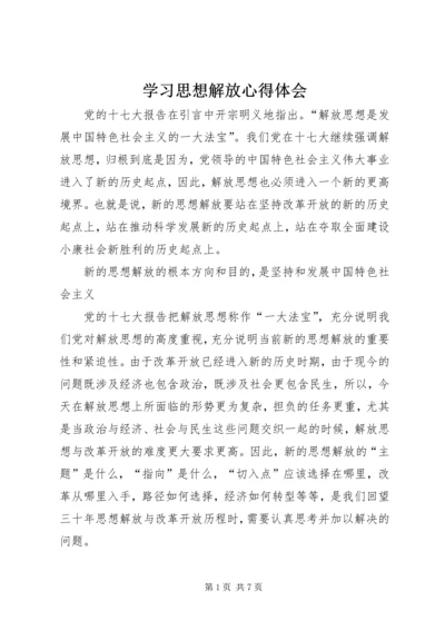 学习思想解放心得体会 (5).docx