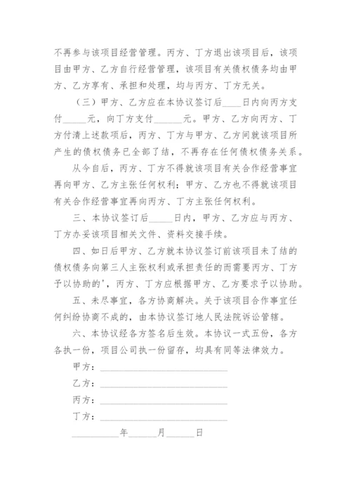 合伙人退出合伙协议书_1.docx