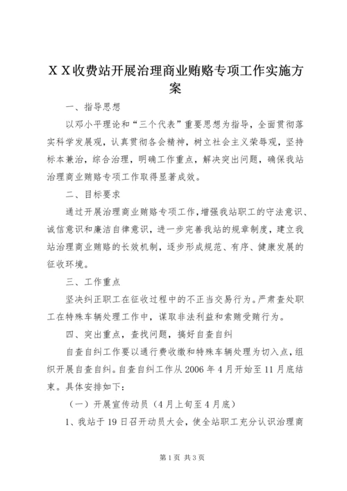 ＸＸ收费站开展治理商业贿赂专项工作实施方案.docx