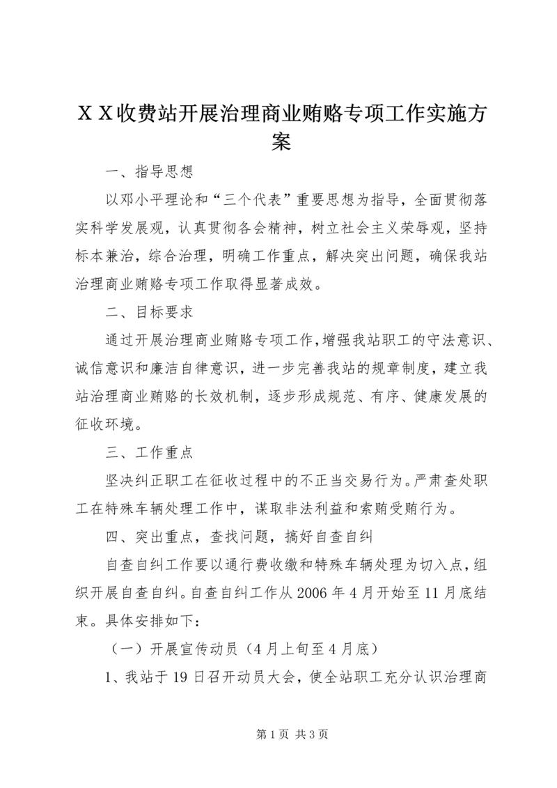 ＸＸ收费站开展治理商业贿赂专项工作实施方案.docx