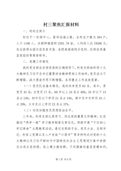 村三聚焦汇报材料.docx