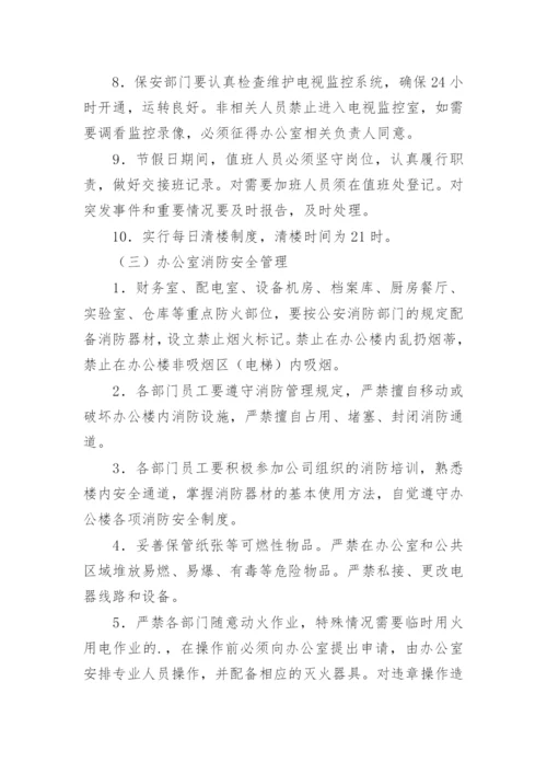 办公楼物业管理制度.docx