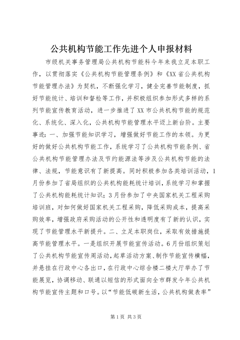 公共机构节能工作先进个人申报材料 (2).docx