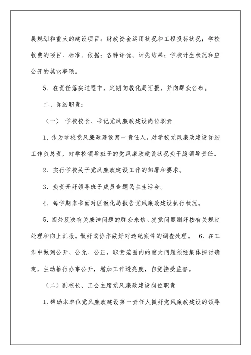 2022学校领导班子成员党风廉政建设岗位职责 学校领导党风廉政建设