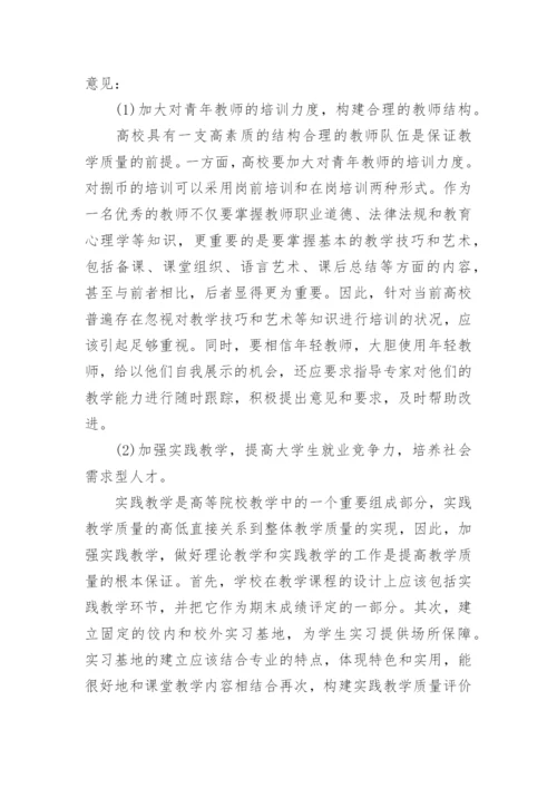 高等教育教学质量下降的原因及对策分析论文.docx