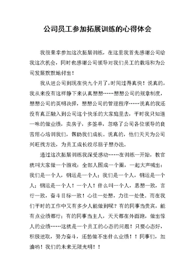 公司员工参加拓展训练的心得体会范文