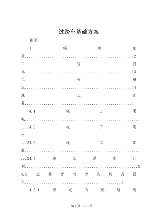 过跨车基础方案.docx