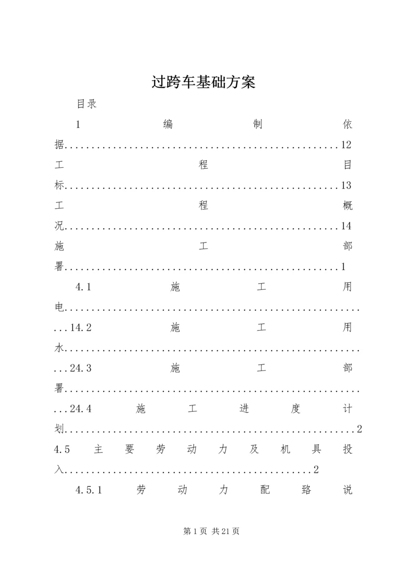 过跨车基础方案.docx