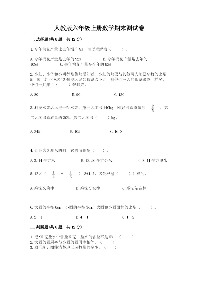 人教版六年级上册数学期末测试卷及答案（名师系列）.docx